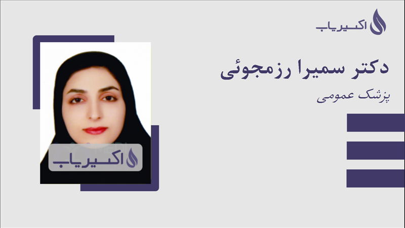 مطب دکتر سمیرا رزمجوئی