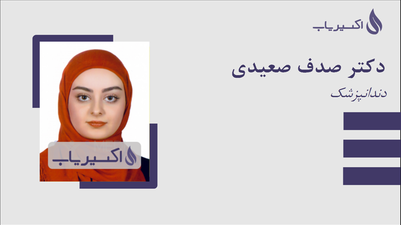 مطب دکتر صدف صعیدی