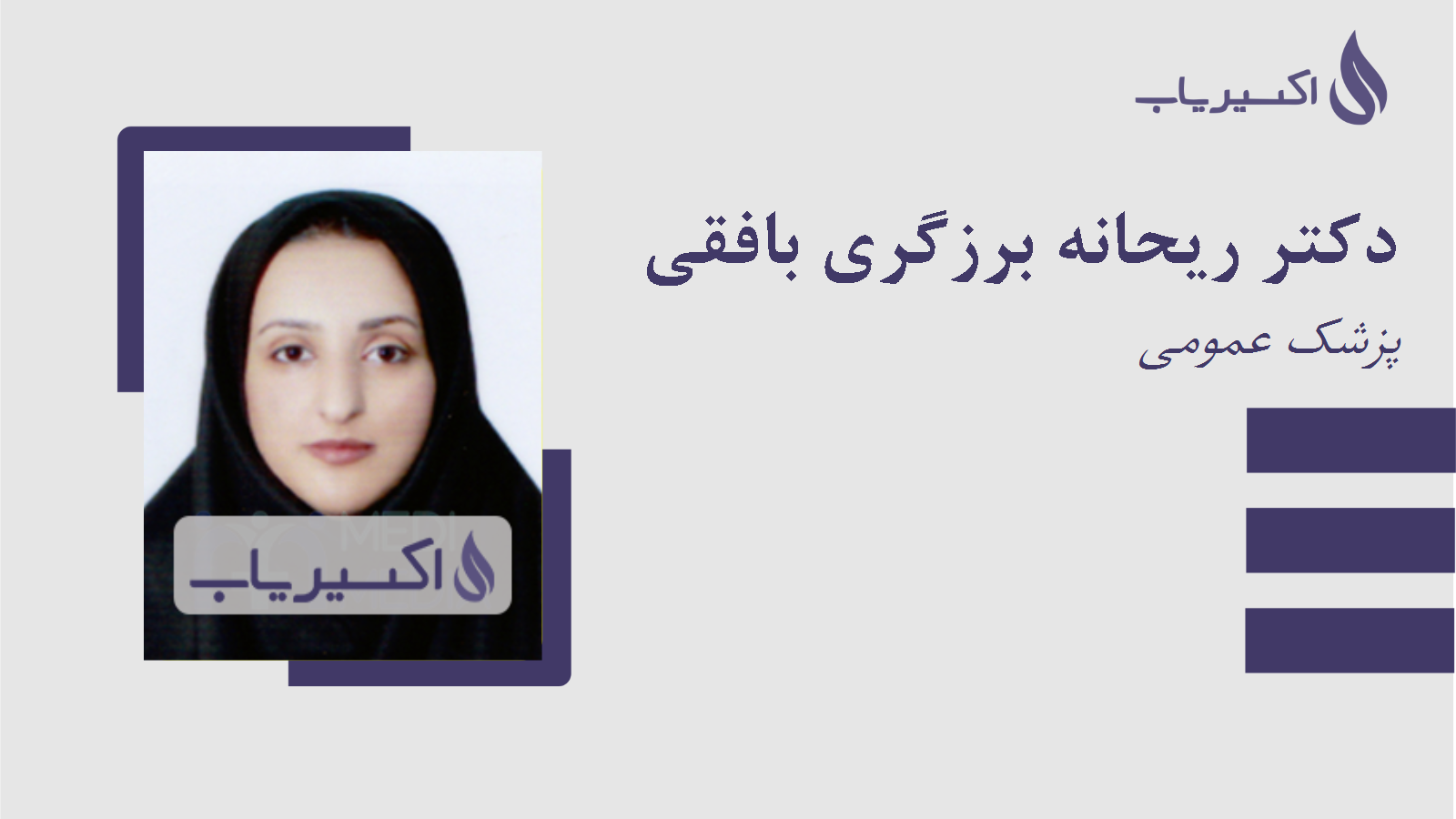 مطب دکتر ریحانه برزگری بافقی