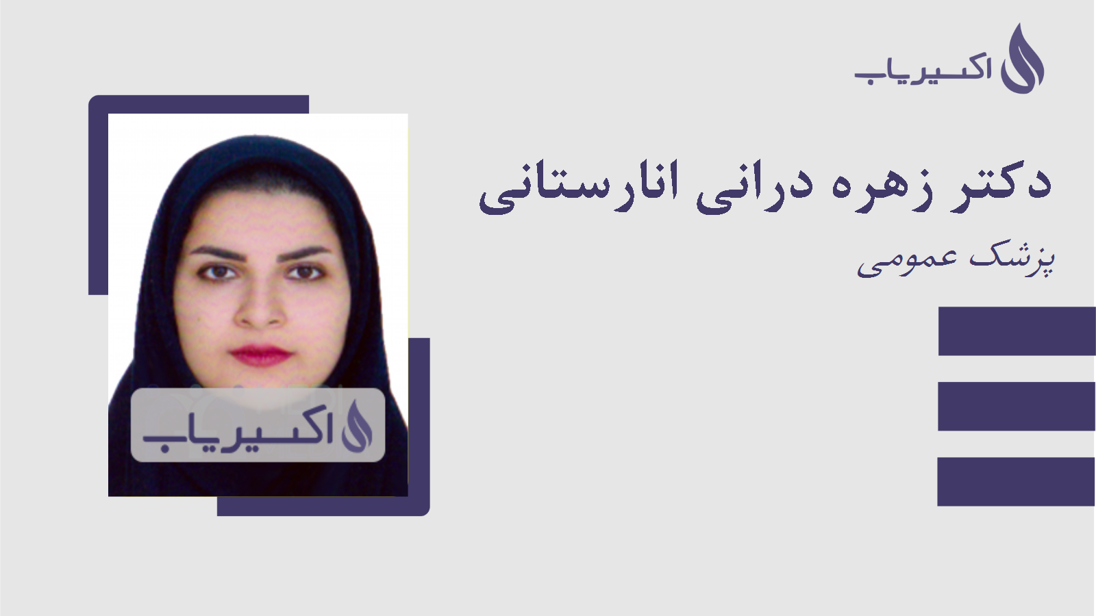 مطب دکتر زهره درانی انارستانی