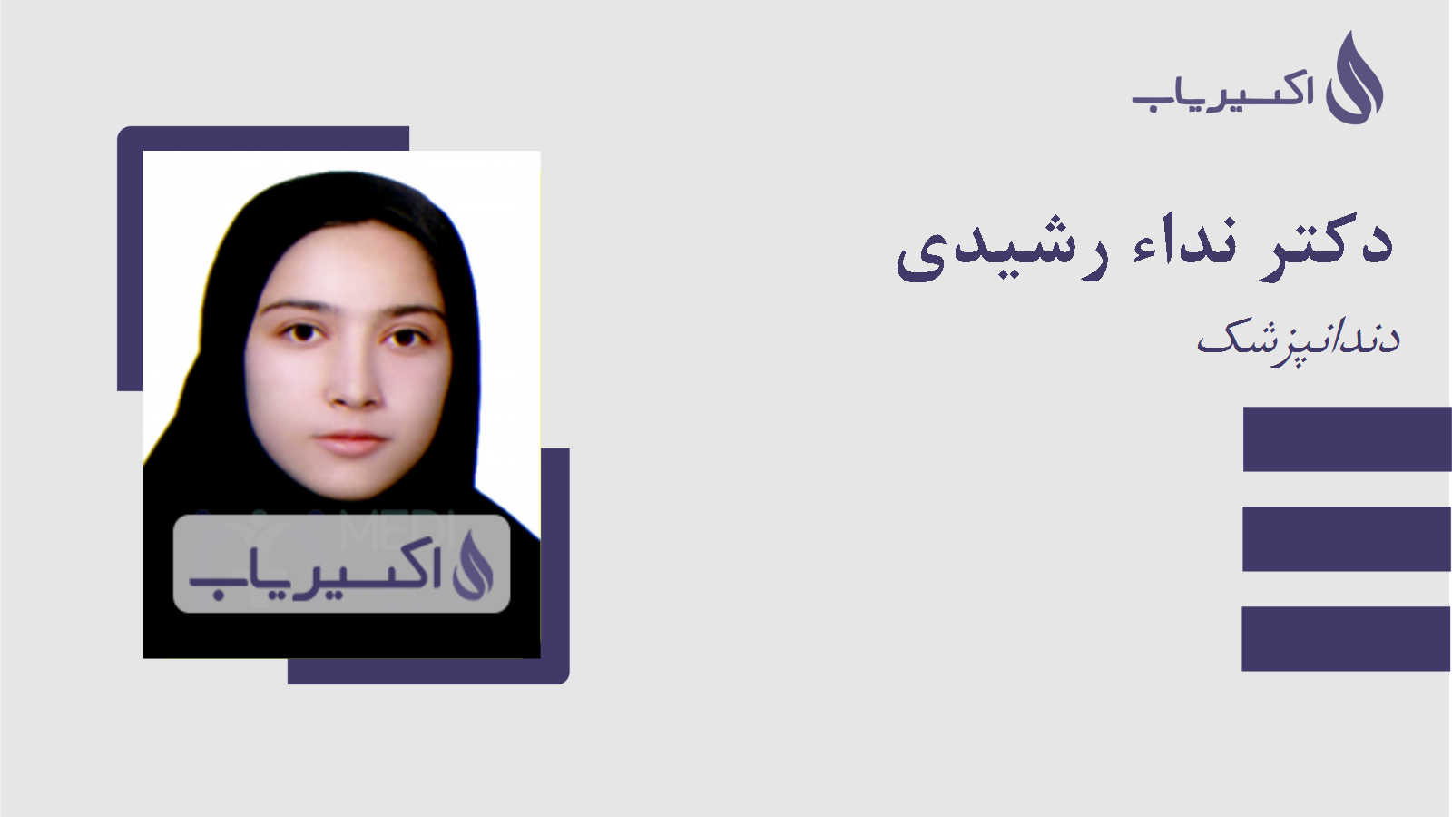 مطب دکتر نداء رشیدی
