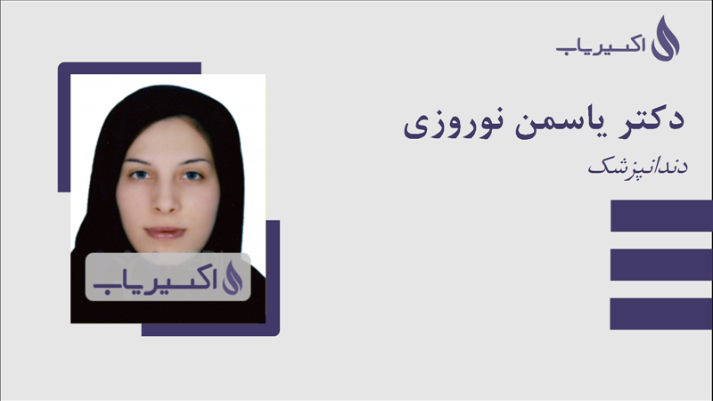 مطب دکتر یاسمن نوروزی