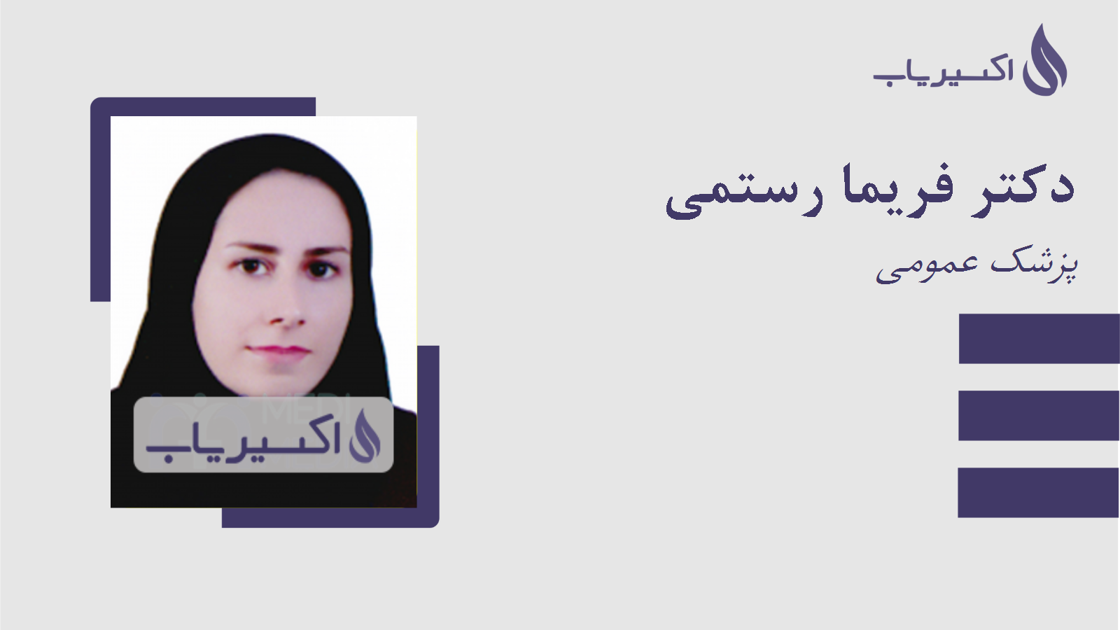 مطب دکتر فریما رستمی