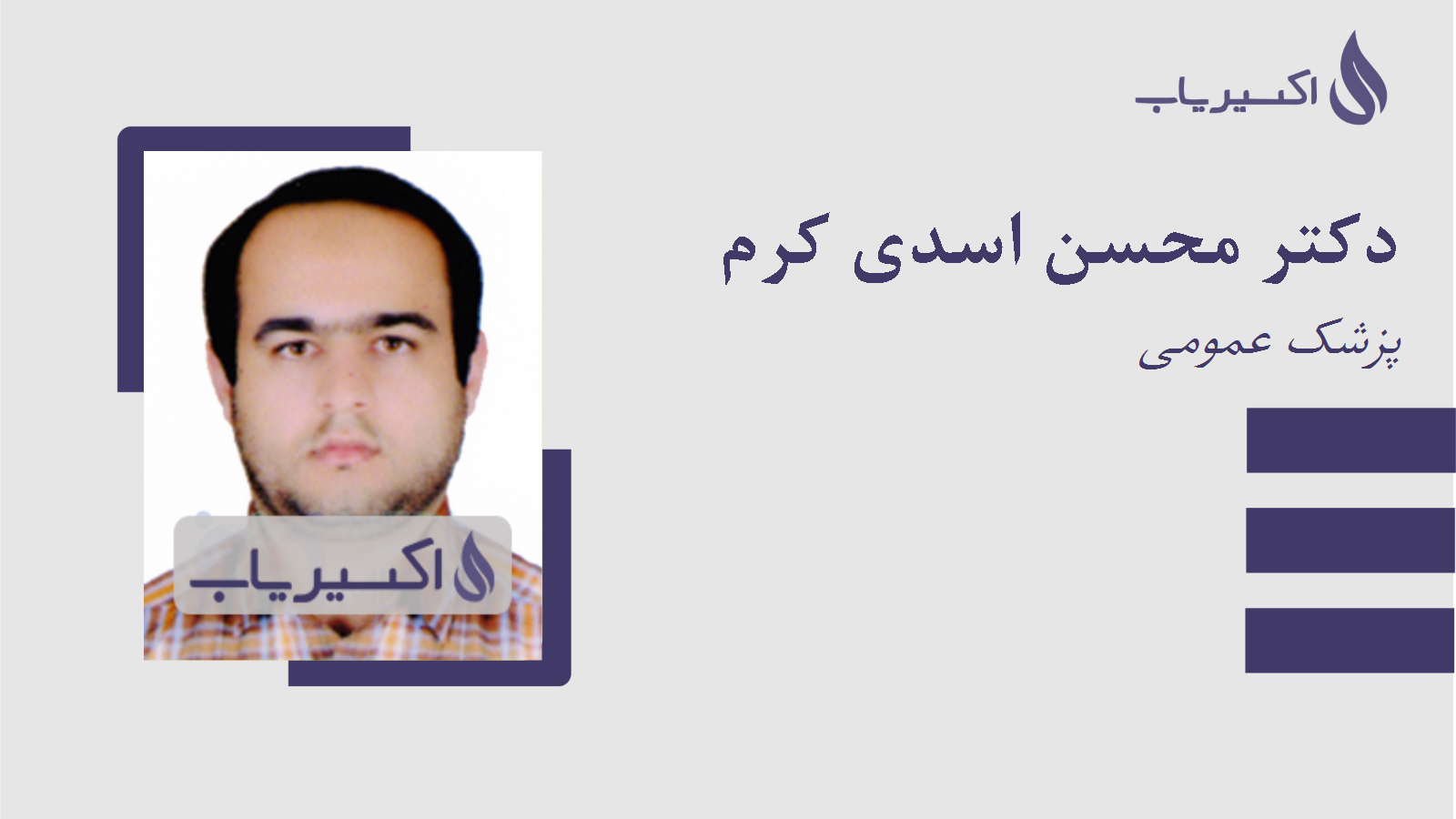 مطب دکتر محسن اسدی کرم