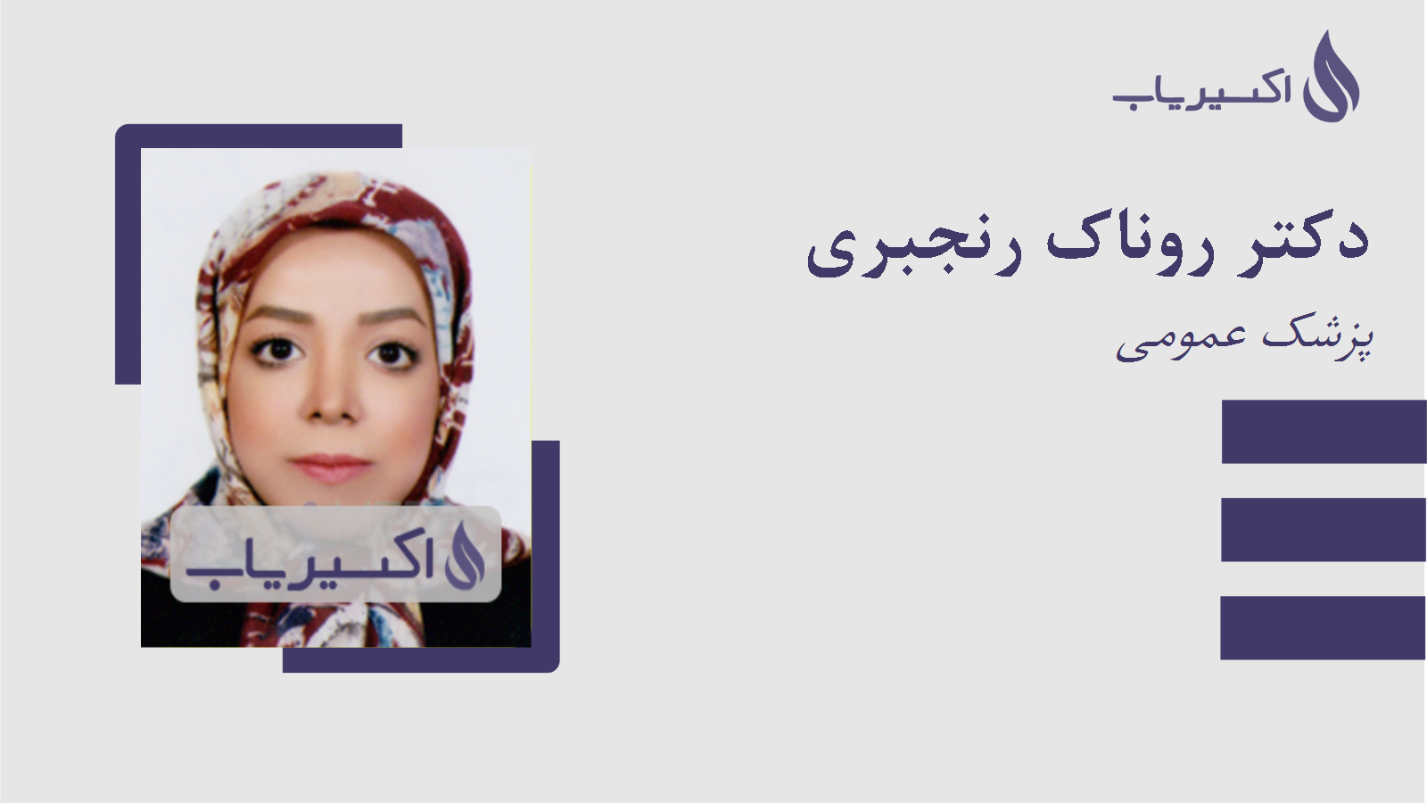مطب دکتر روناک رنجبری
