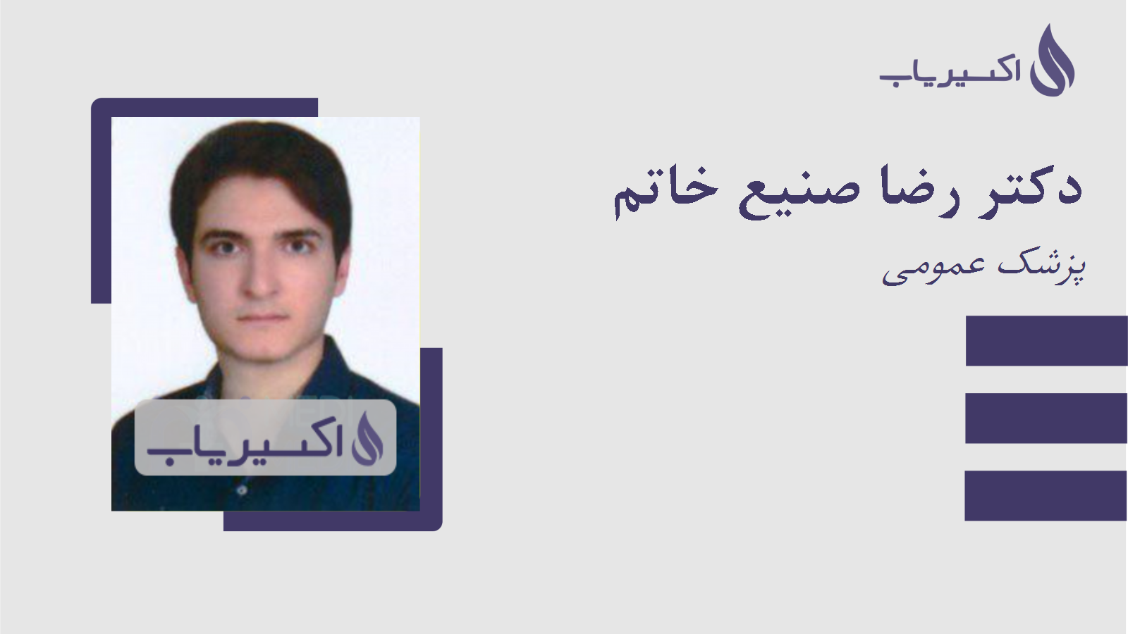 مطب دکتر رضا صنیع خاتم