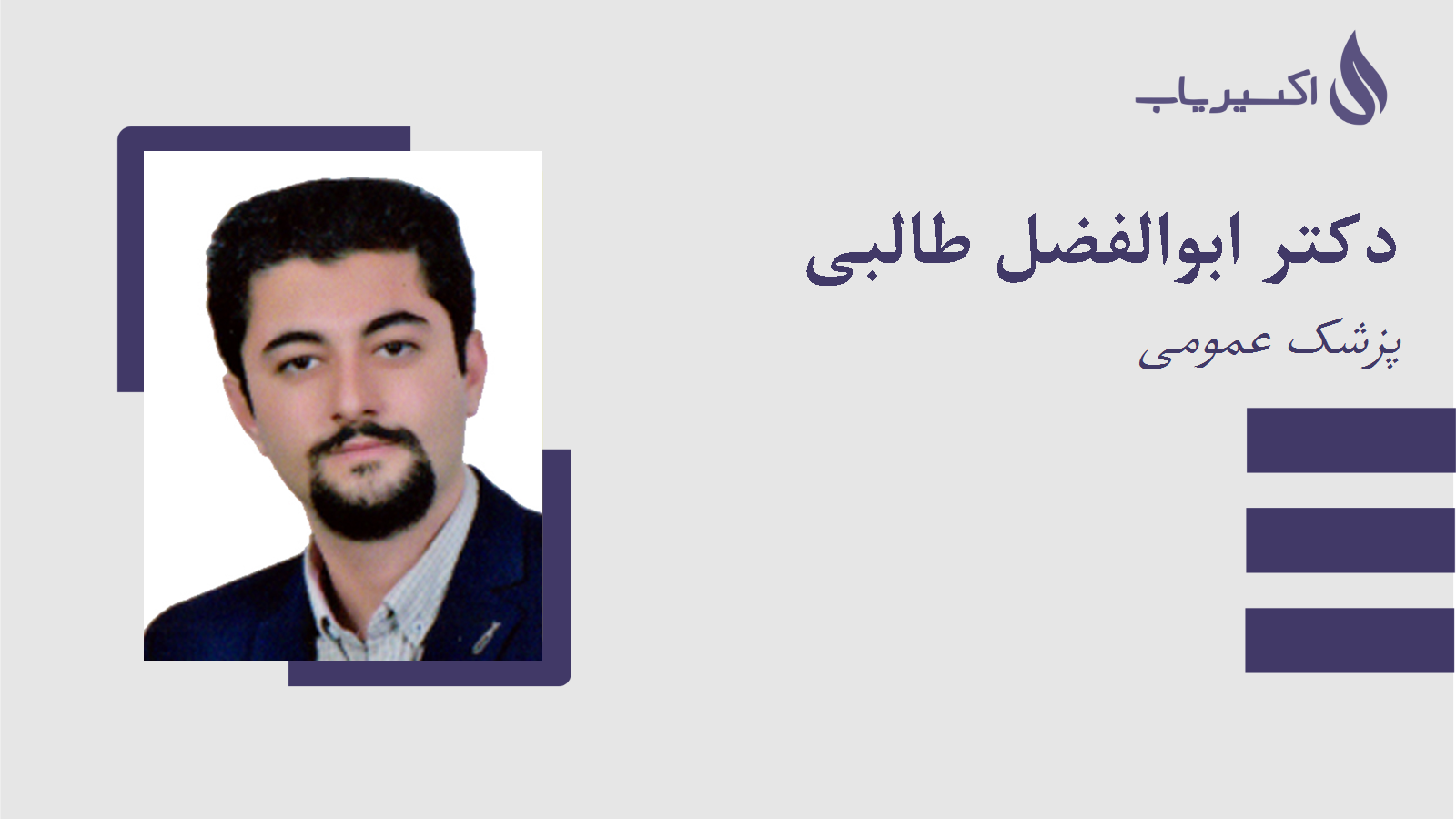 مطب دکتر ابوالفضل طالبی