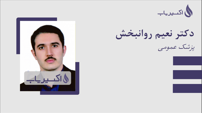 مطب دکتر نعیم روانبخش