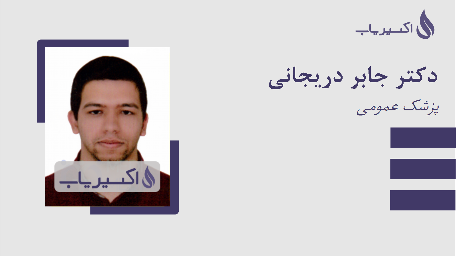 مطب دکتر جابر دریجانی