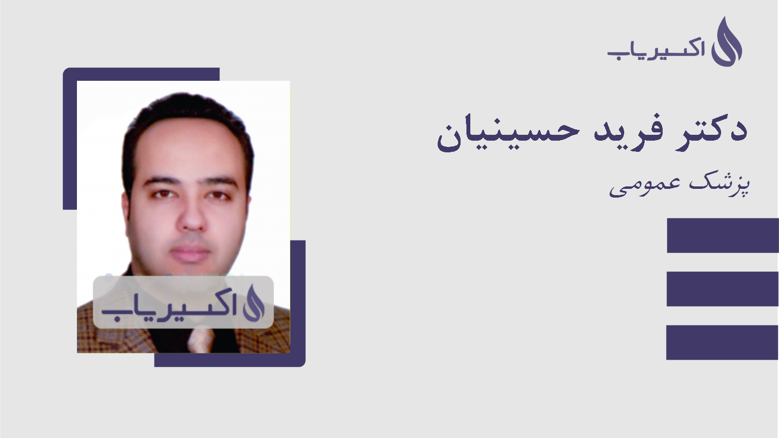 مطب دکتر فرید حسینیان
