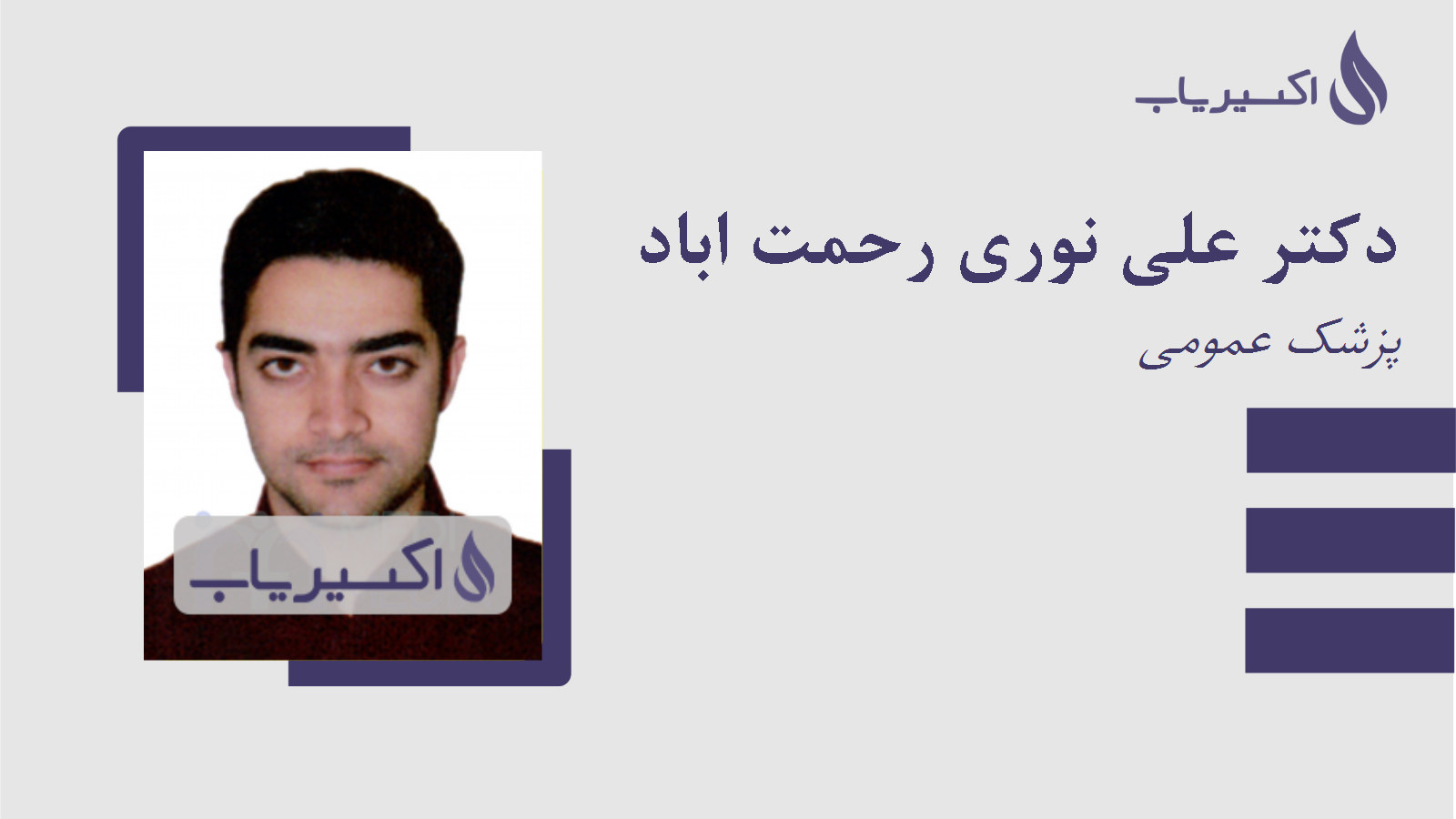 مطب دکتر علی نوری رحمت اباد