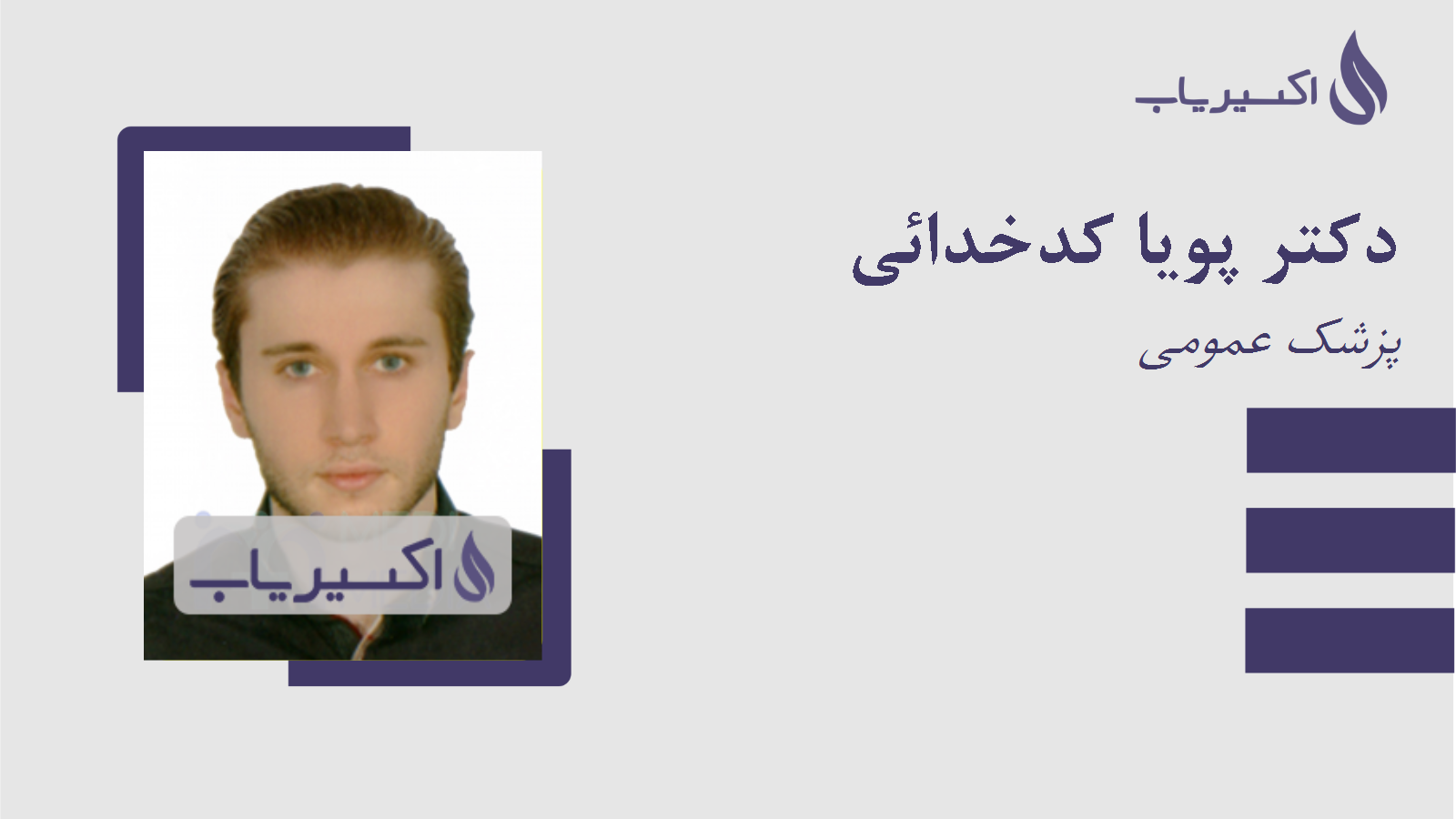 مطب دکتر پویا کدخدائی