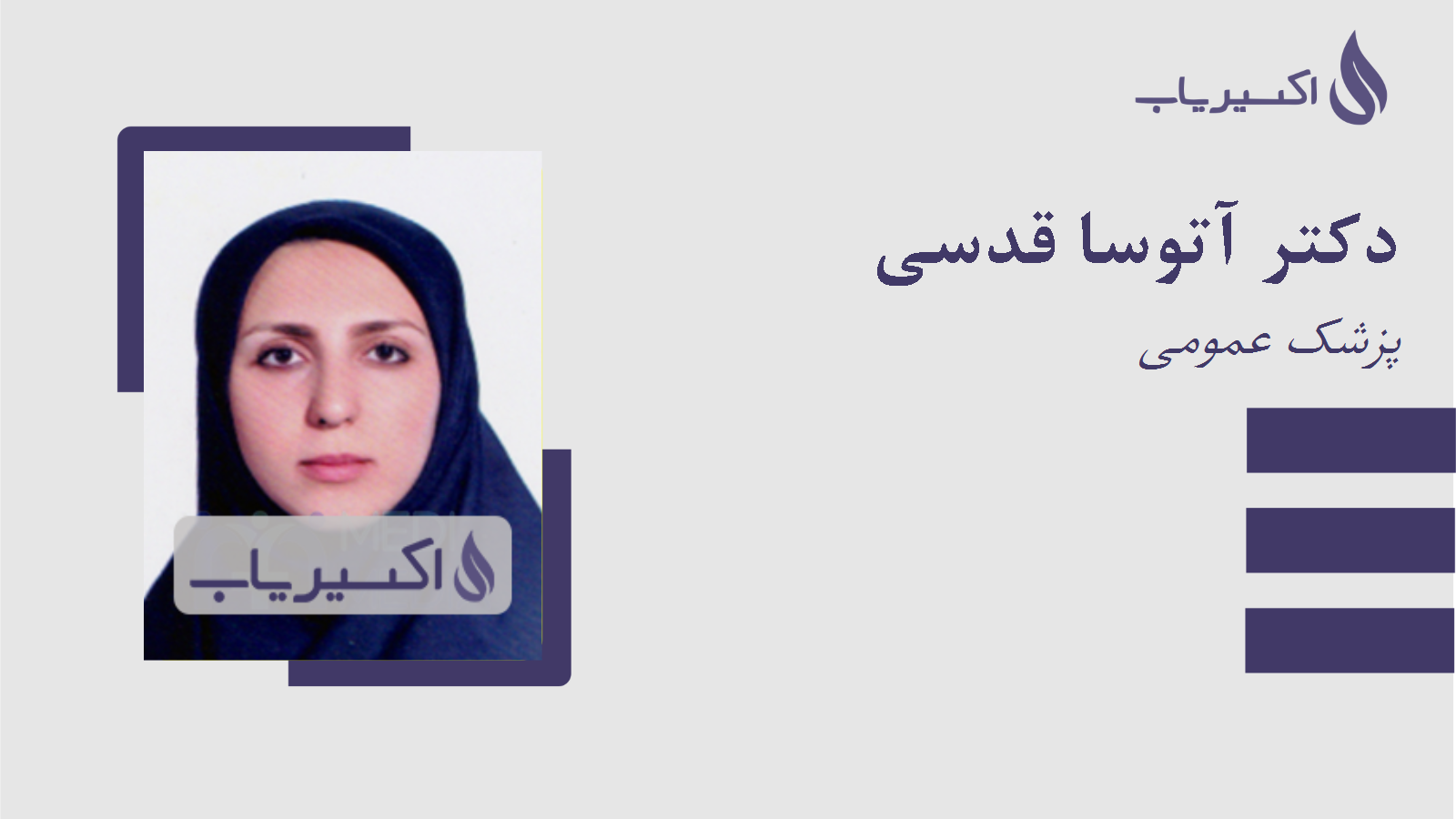 مطب دکتر آتوسا قدسی