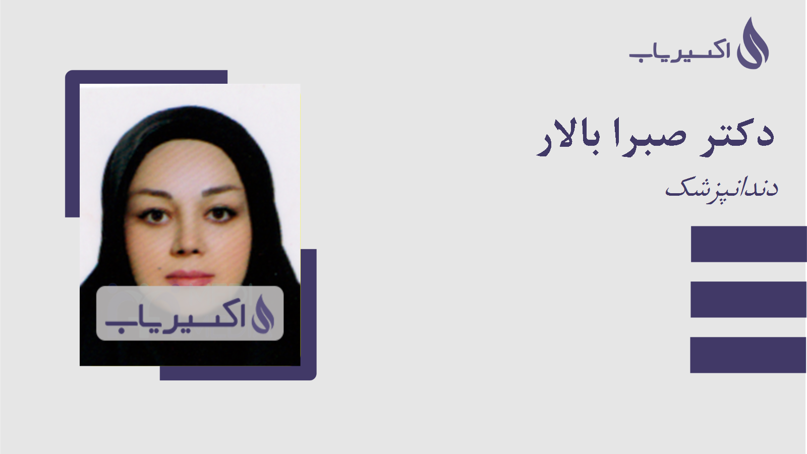 مطب دکتر صبرا بالار