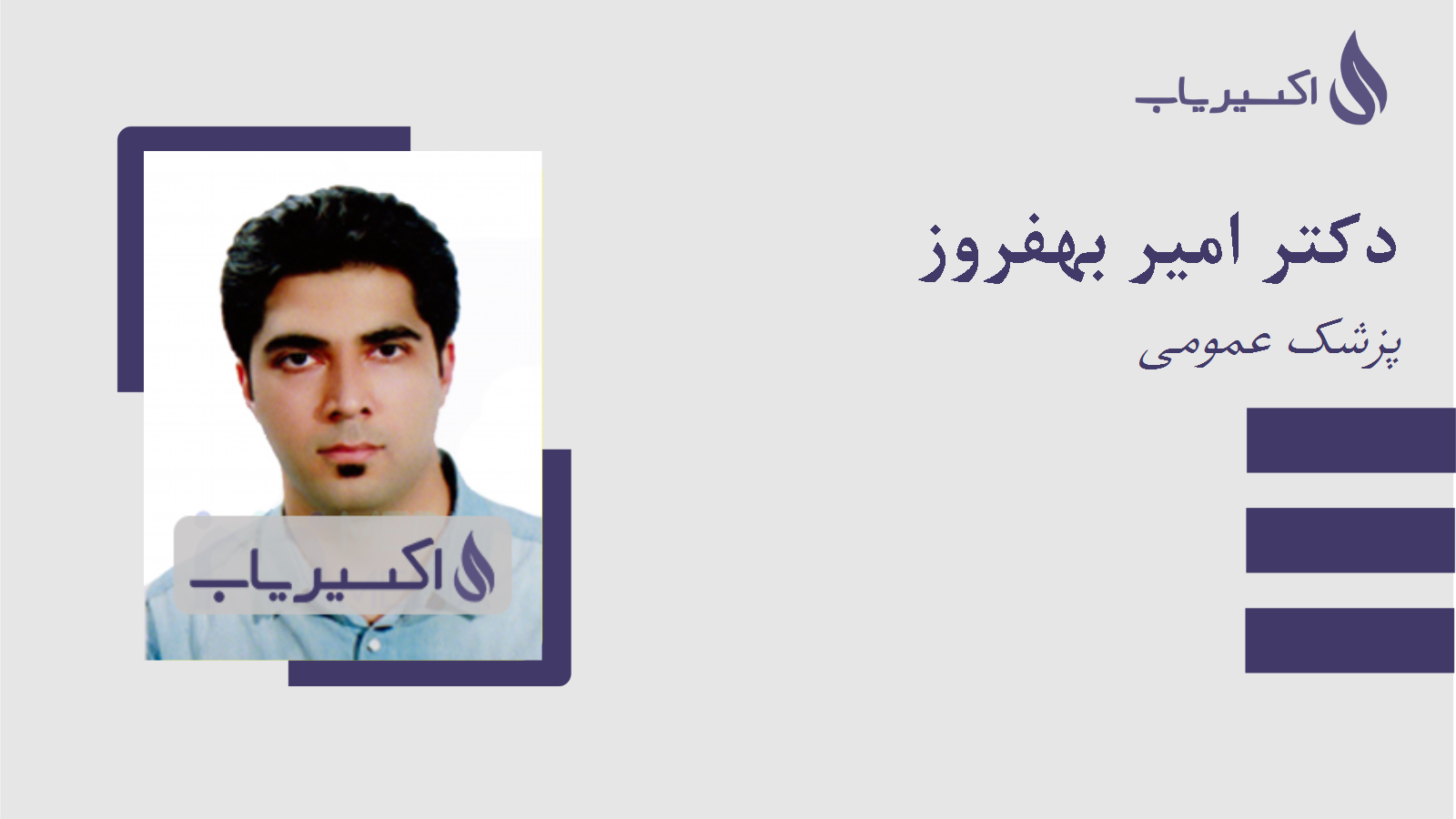 مطب دکتر امیر بهفروز