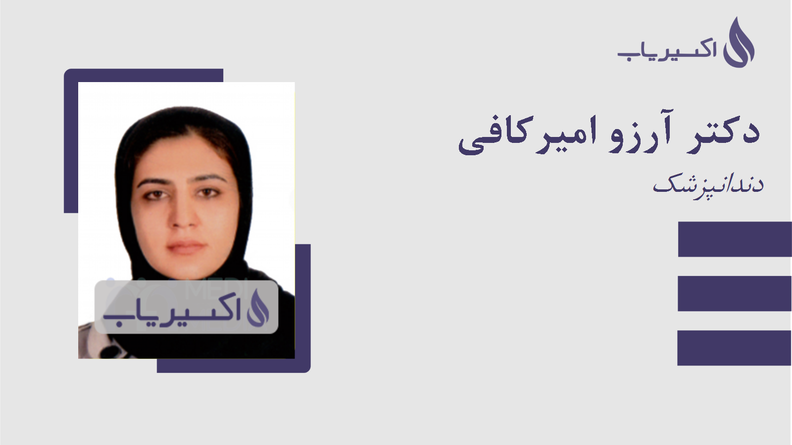 مطب دکتر آرزو امیرکافی