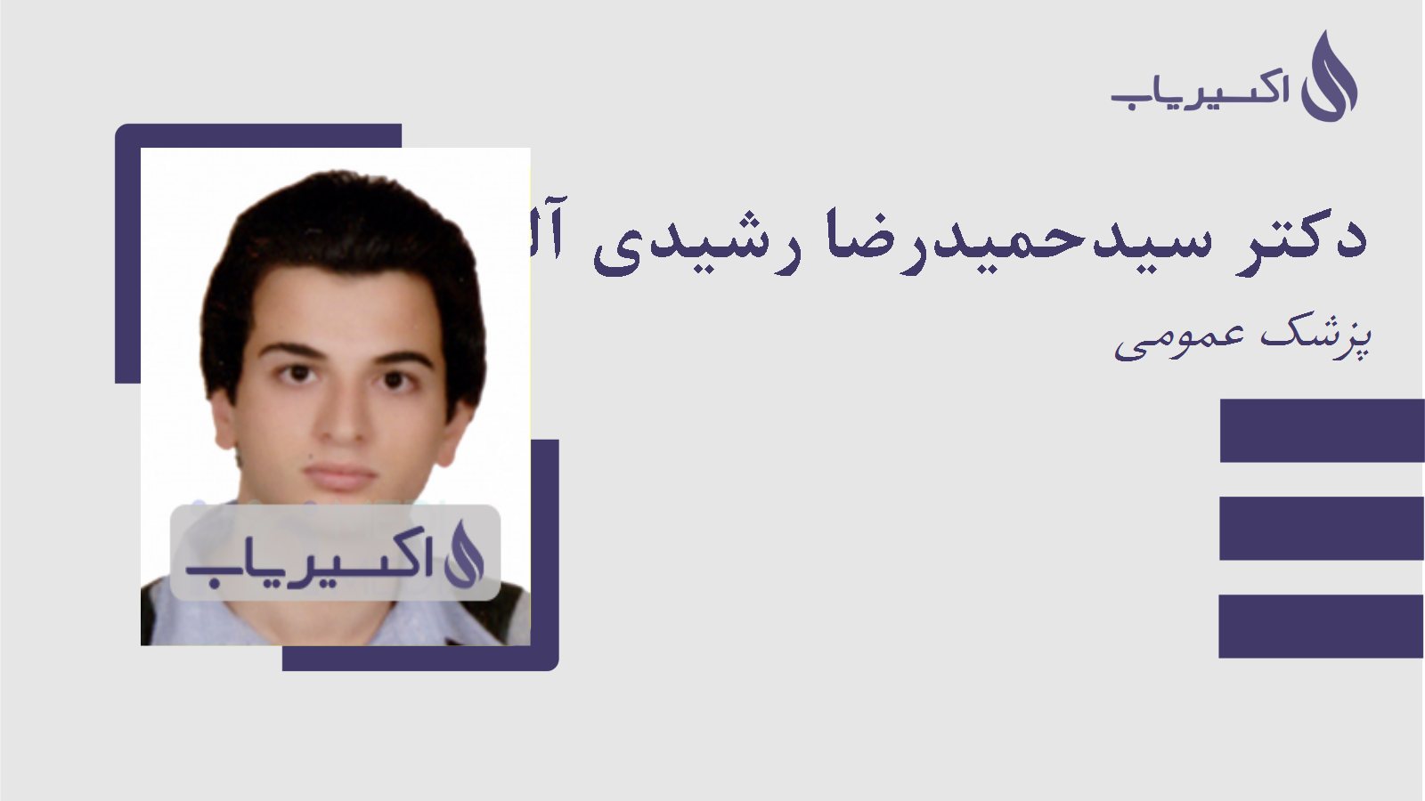 مطب دکتر سیدحمیدرضا رشیدی آلهاشم