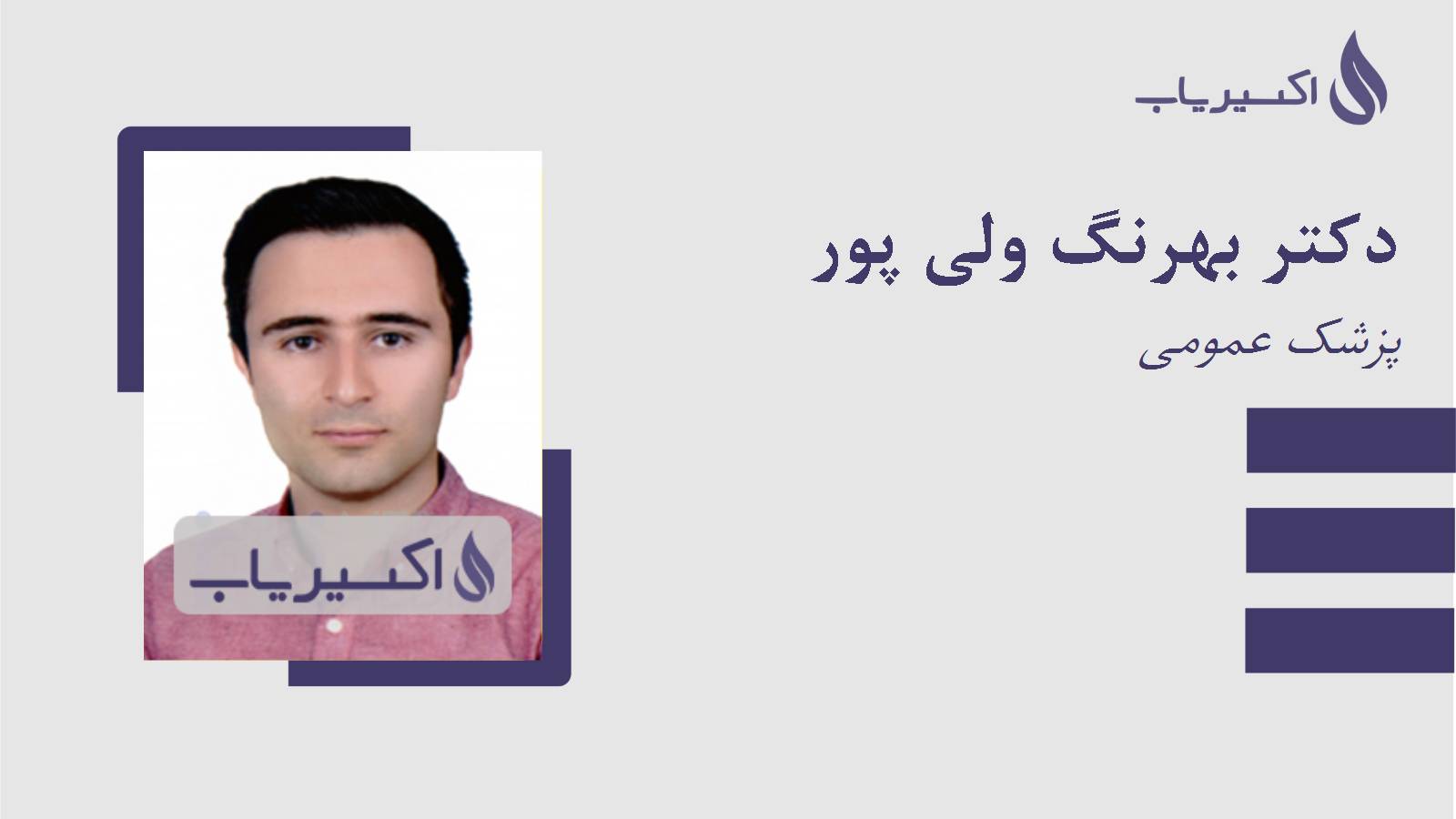 مطب دکتر بهرنگ ولی پور