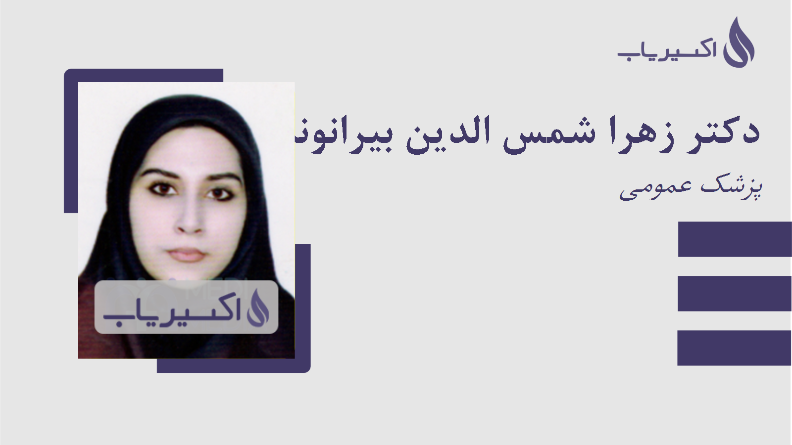 مطب دکتر زهرا شمس الدین بیرانوند