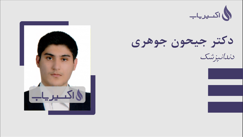 مطب دکتر جیحون جوهری