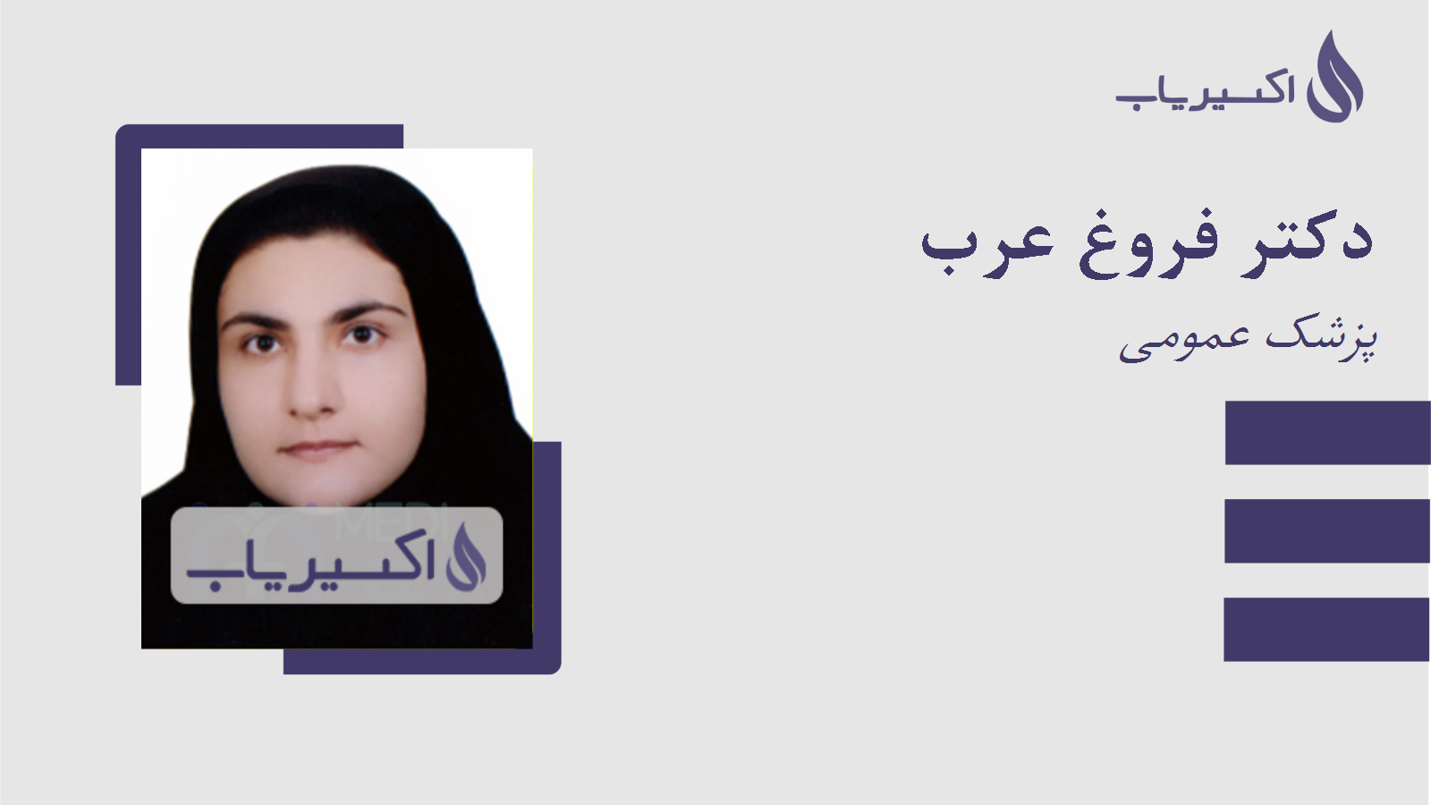 مطب دکتر فروغ عرب