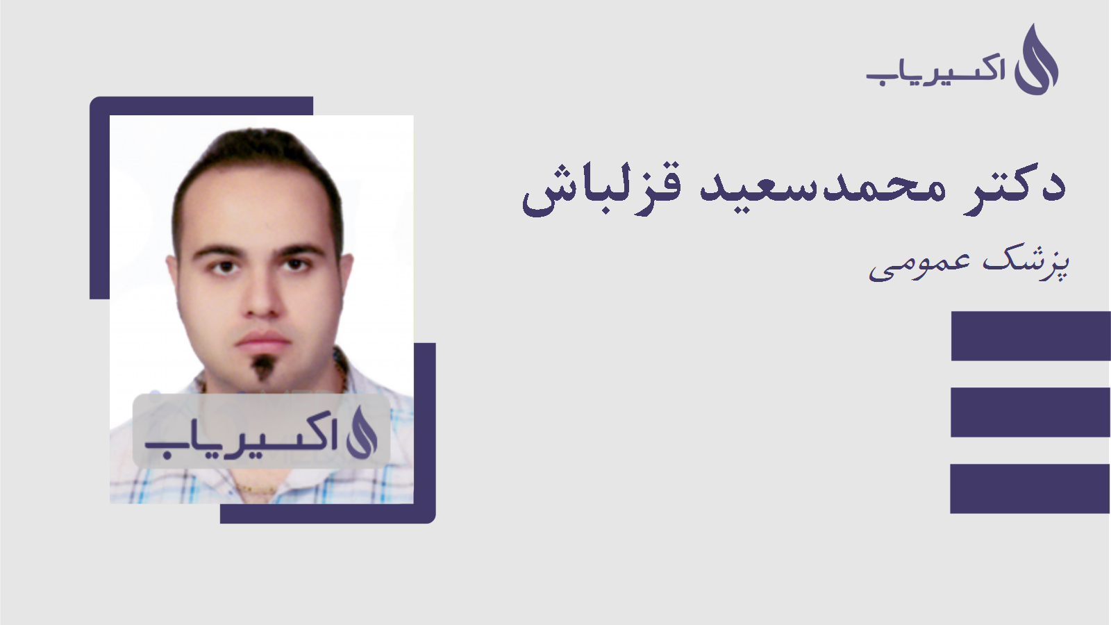 مطب دکتر محمدسعید قزلباش