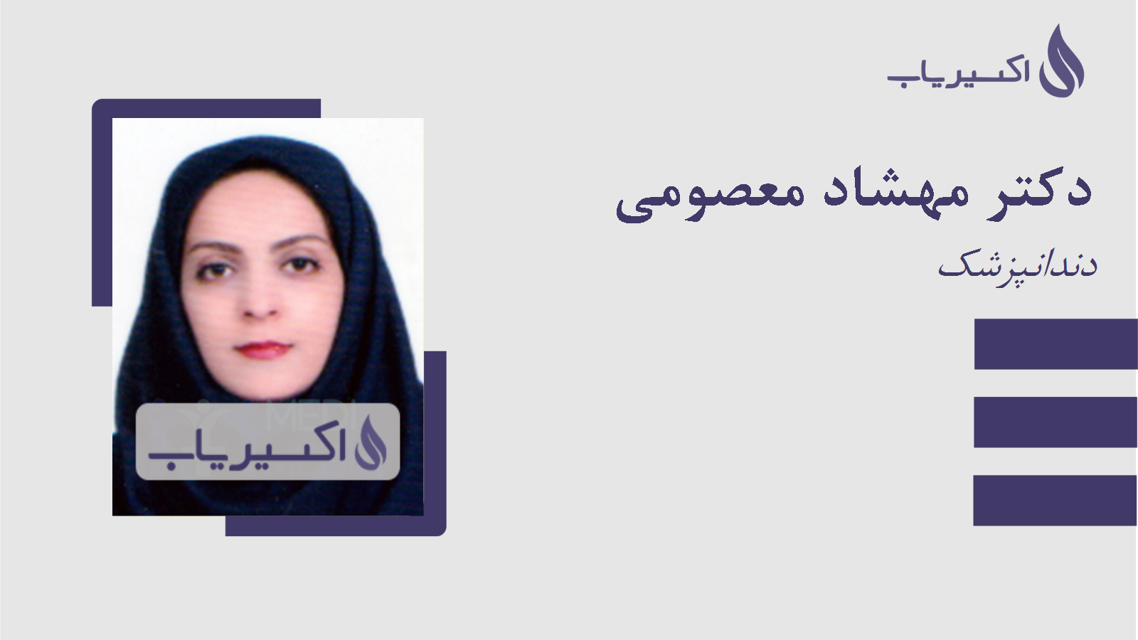 مطب دکتر مهشاد معصومی