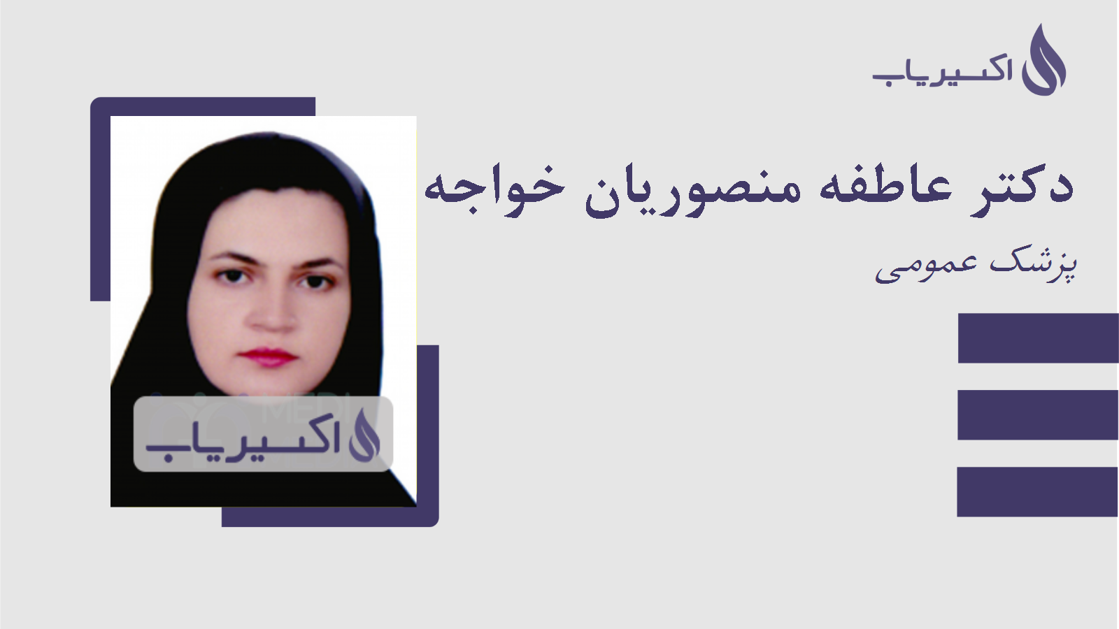 مطب دکتر عاطفه منصوریان خواجه لنگی