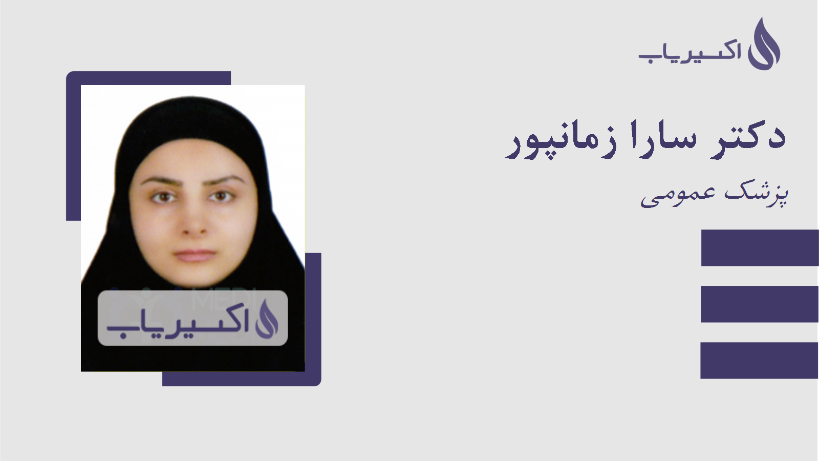 مطب دکتر سارا زمانپور