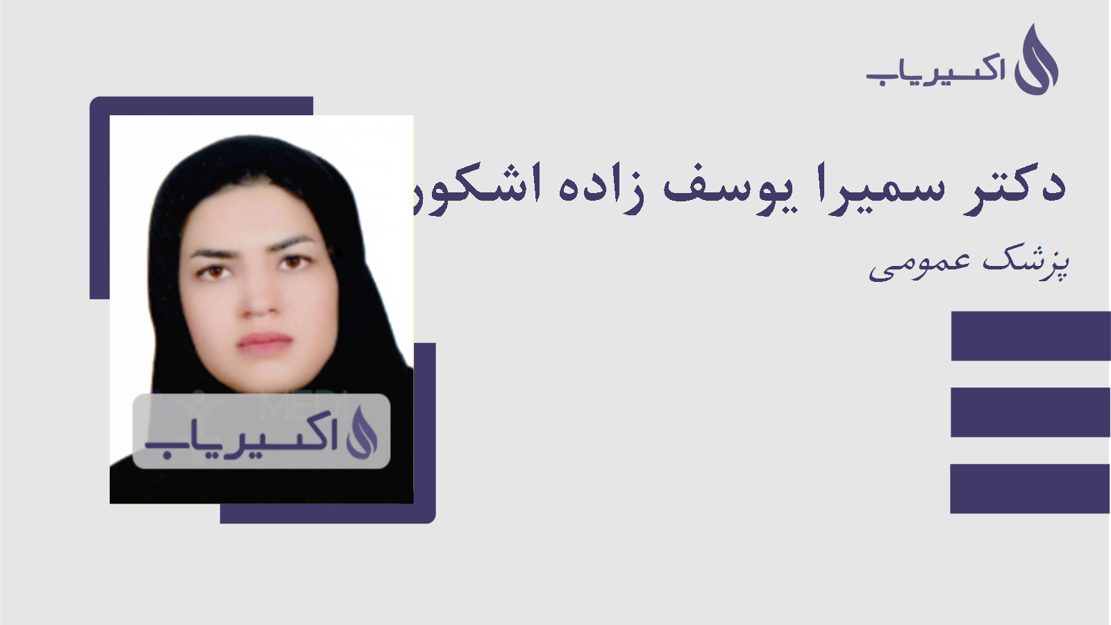 مطب دکتر سمیرا یوسف زاده اشکوری