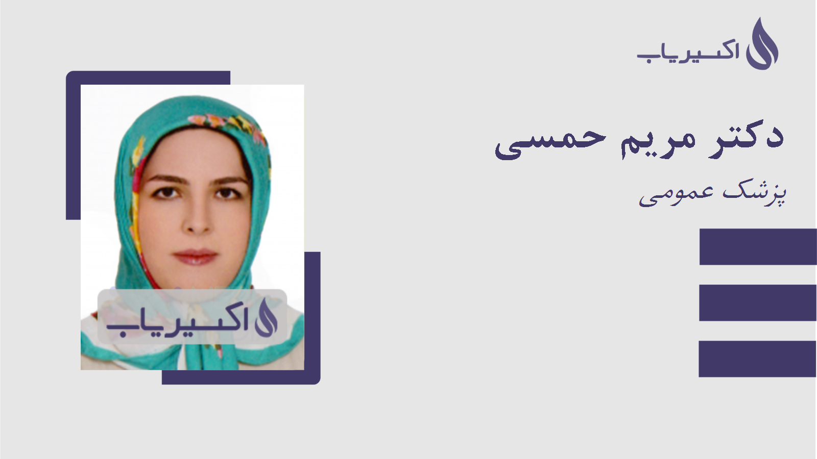 مطب دکتر مریم حمسی