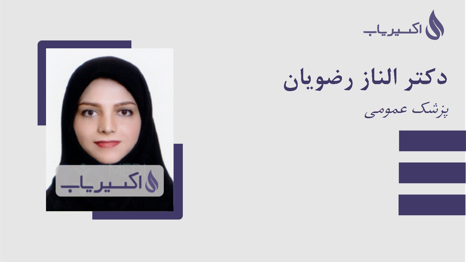 مطب دکتر الناز رضویان