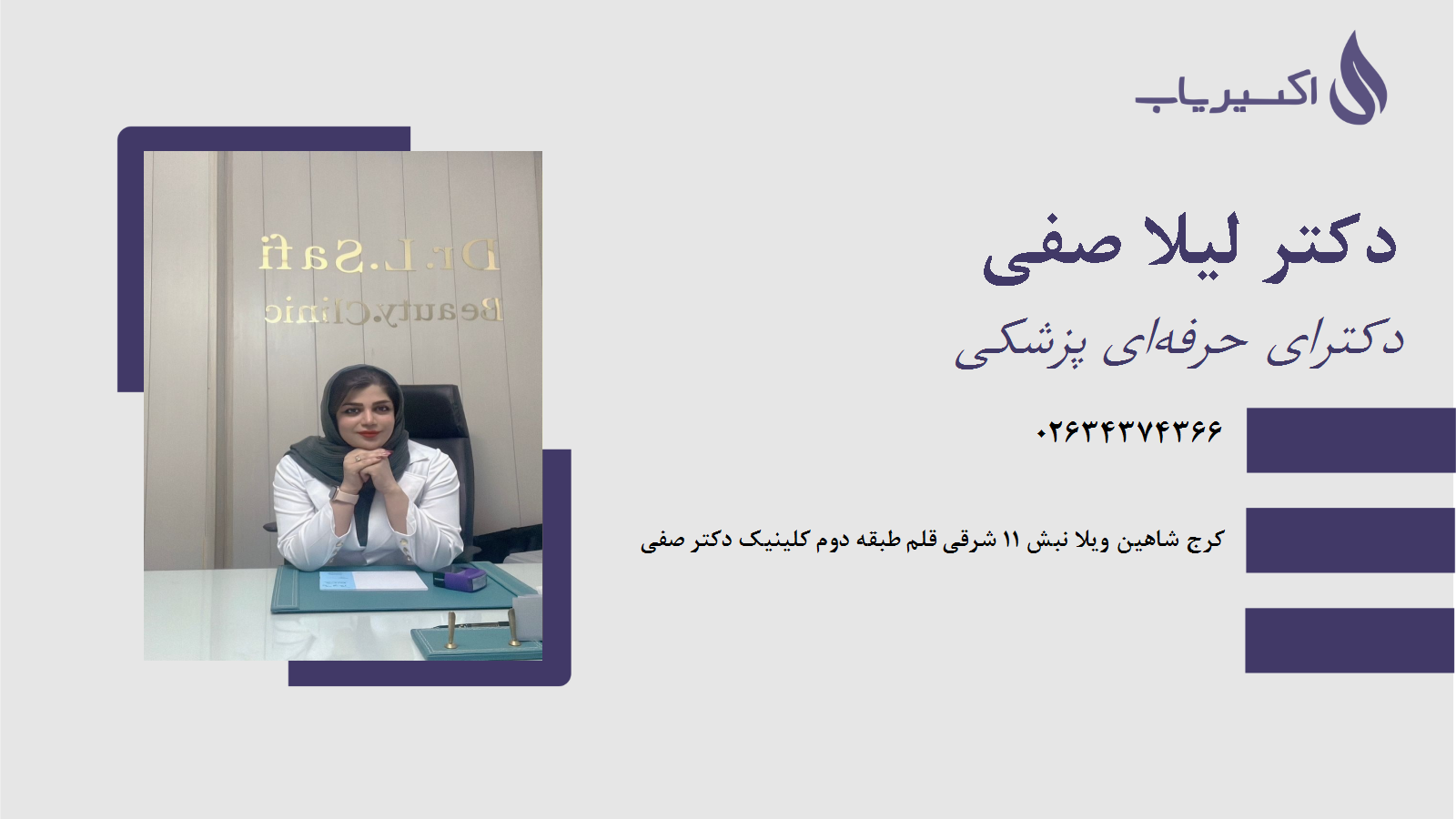 مطب دکتر لیلا صفی