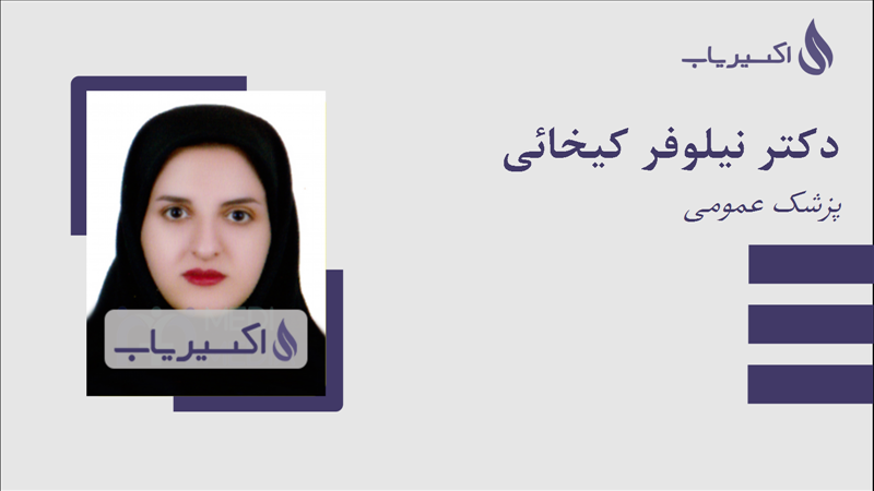 مطب دکتر نیلوفر کیخائی