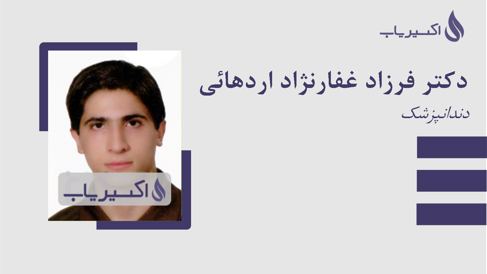 مطب دکتر فرزاد غفارنژاد اردهائی