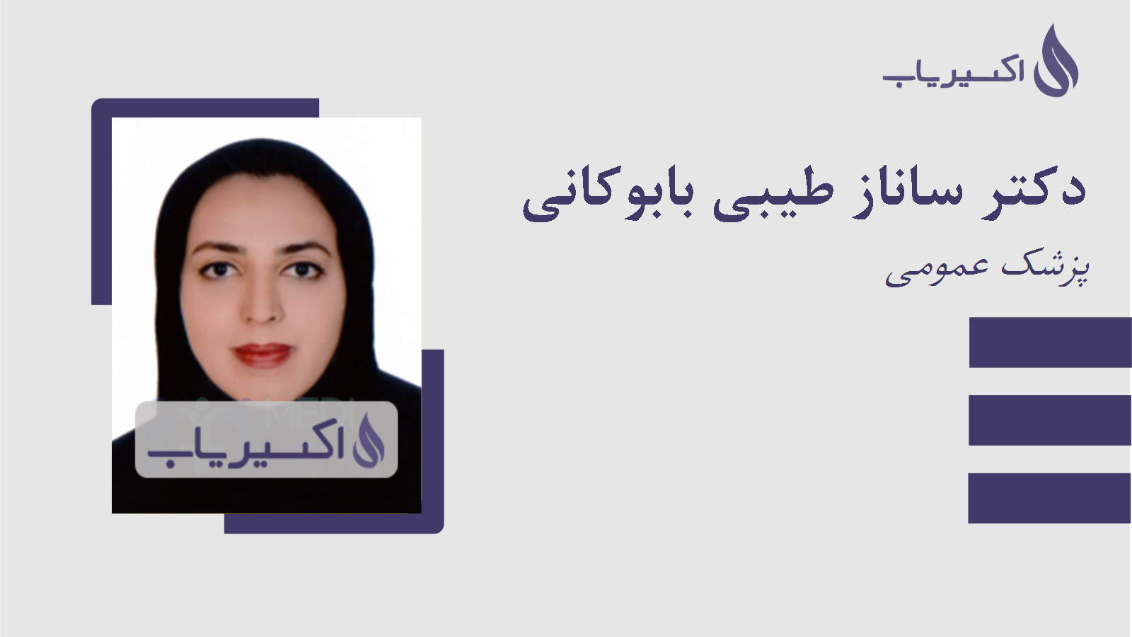 مطب دکتر ساناز طیبی بابوکانی