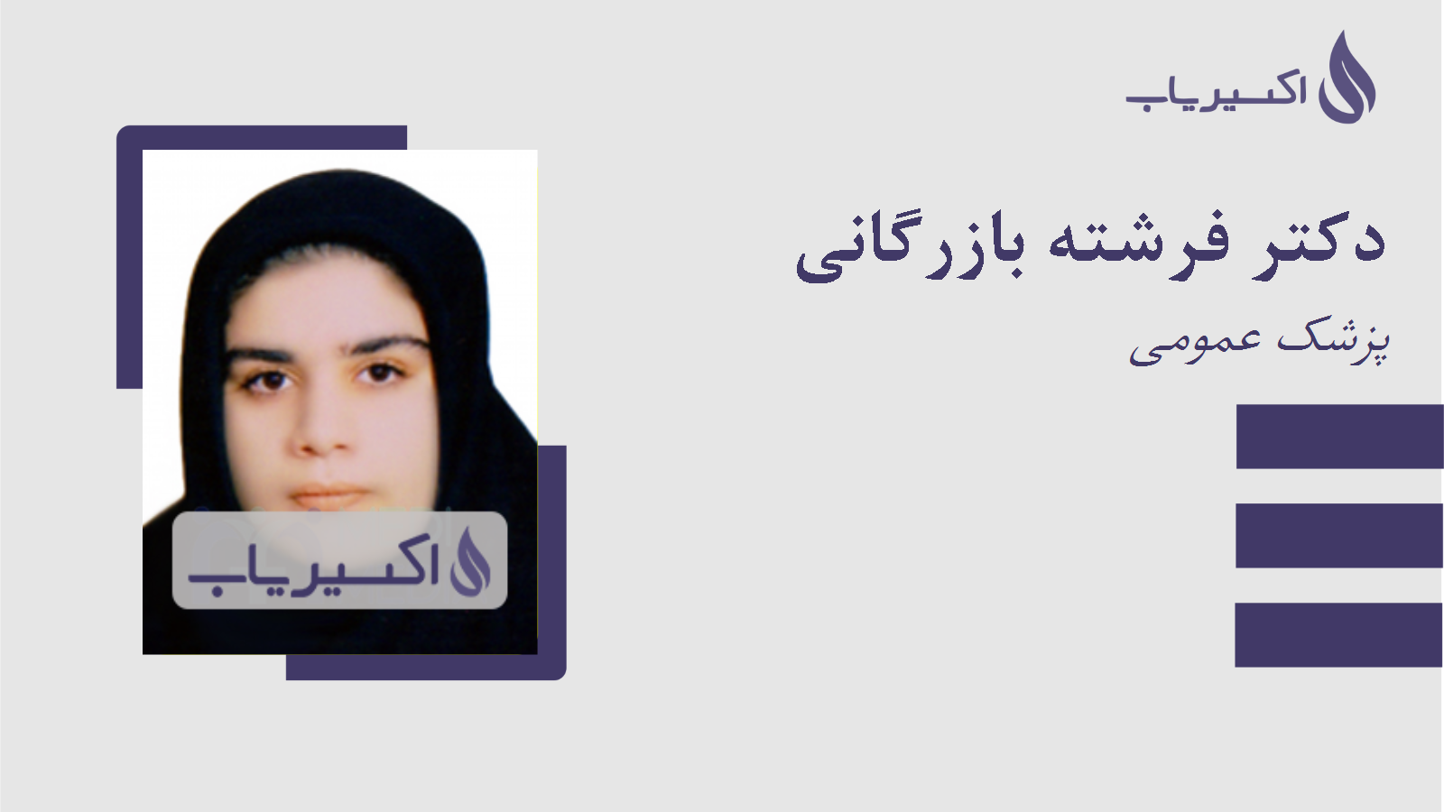 مطب دکتر فرشته بازرگانی