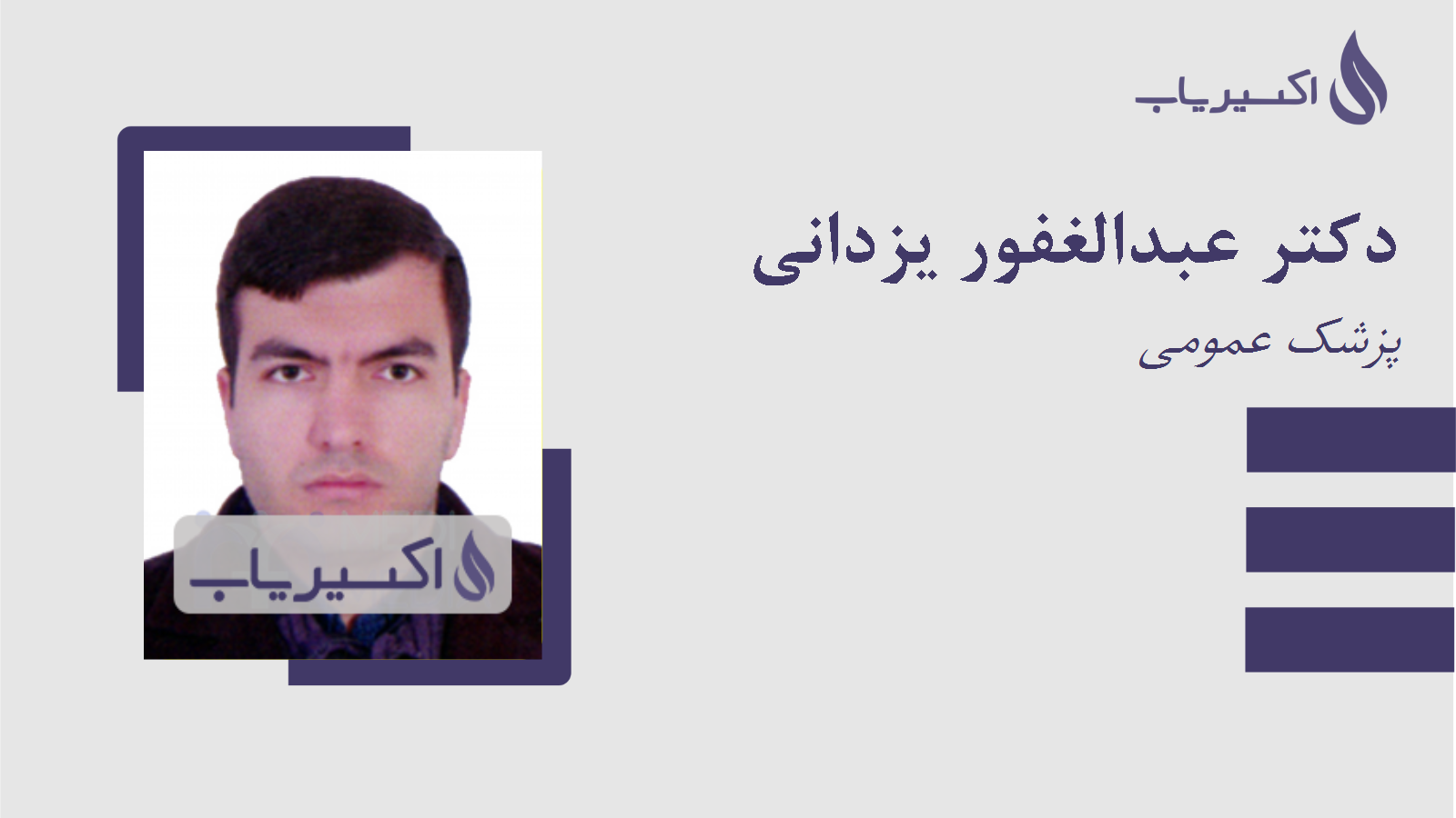 مطب دکتر عبدالغفور یزدانی