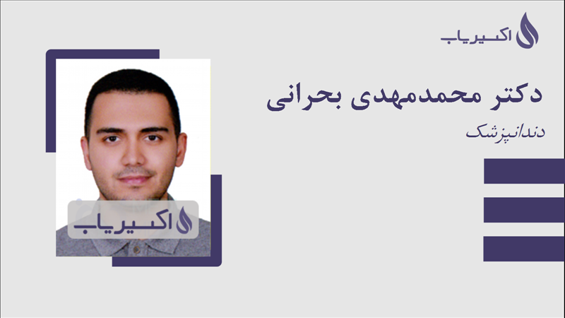 مطب دکتر محمدمهدی بحرانی