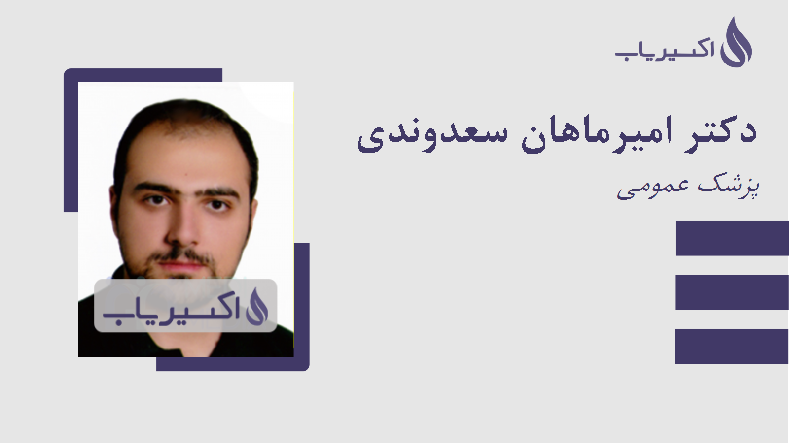 مطب دکتر امیرماهان سعدوندی