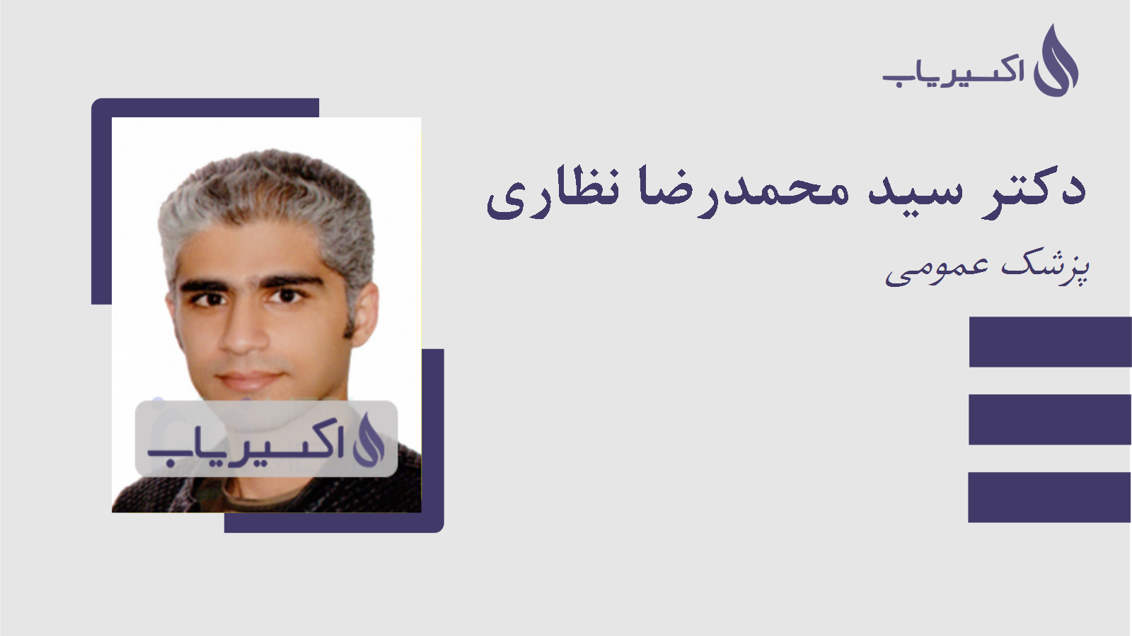 مطب دکتر سید محمدرضا نظاری