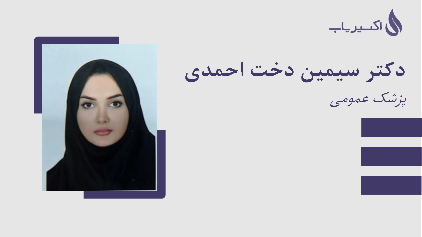 مطب دکتر سیمین دخت احمدی