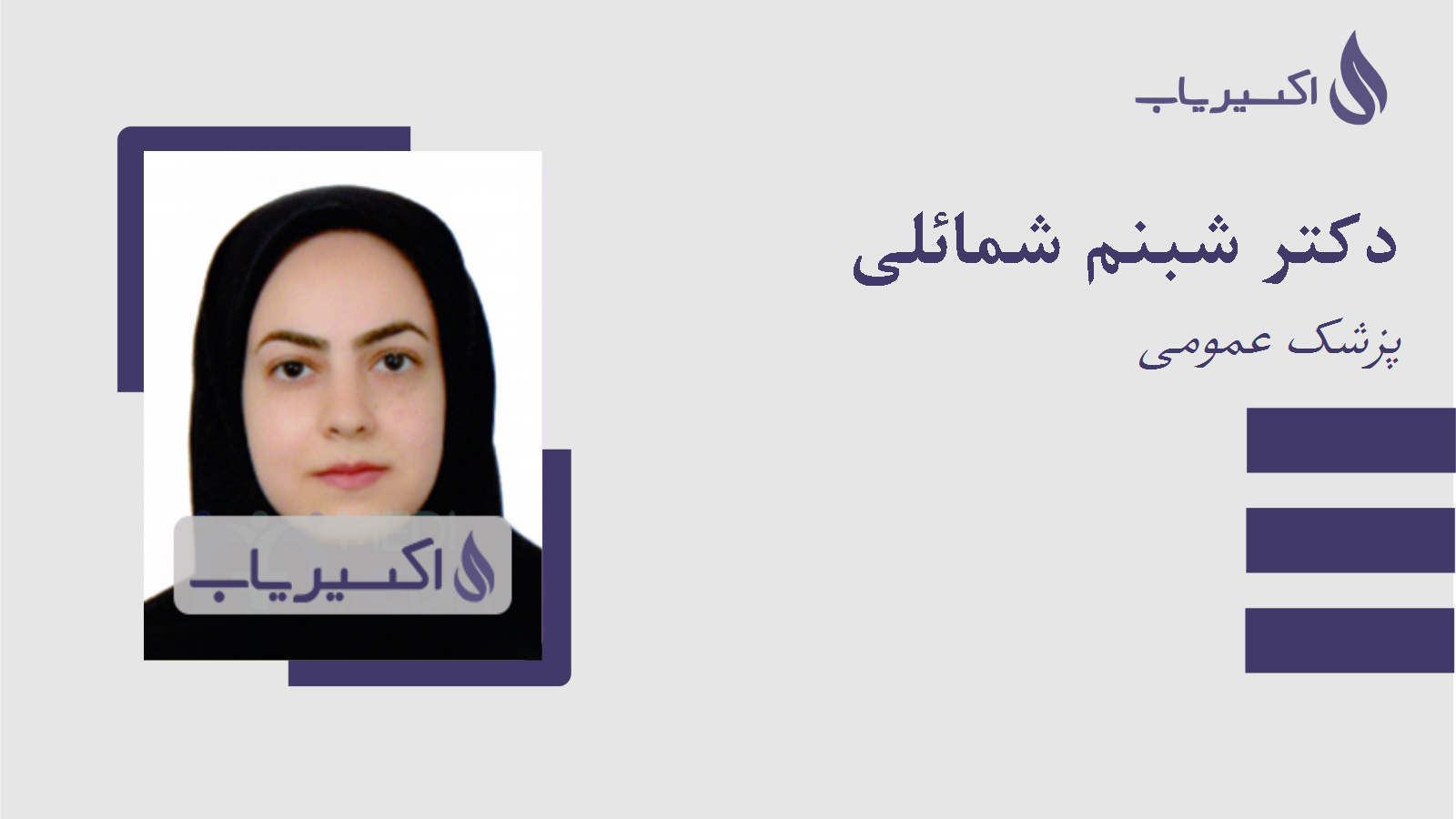 مطب دکتر شبنم شمائلی