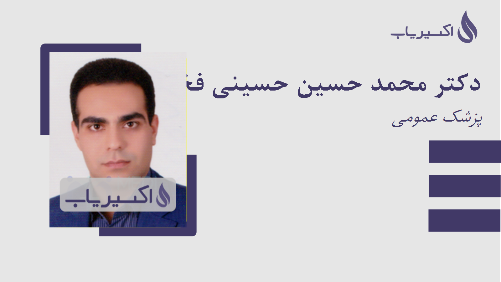 مطب دکتر محمد حسین حسینی فخر