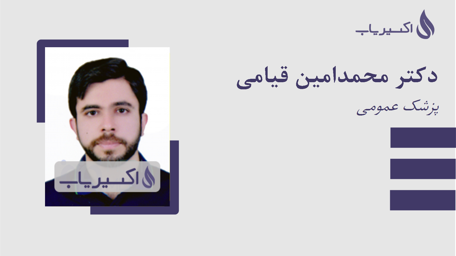 مطب دکتر محمدامین قیامی