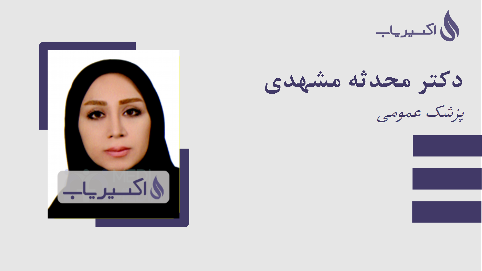 مطب دکتر محدثه مشهدی