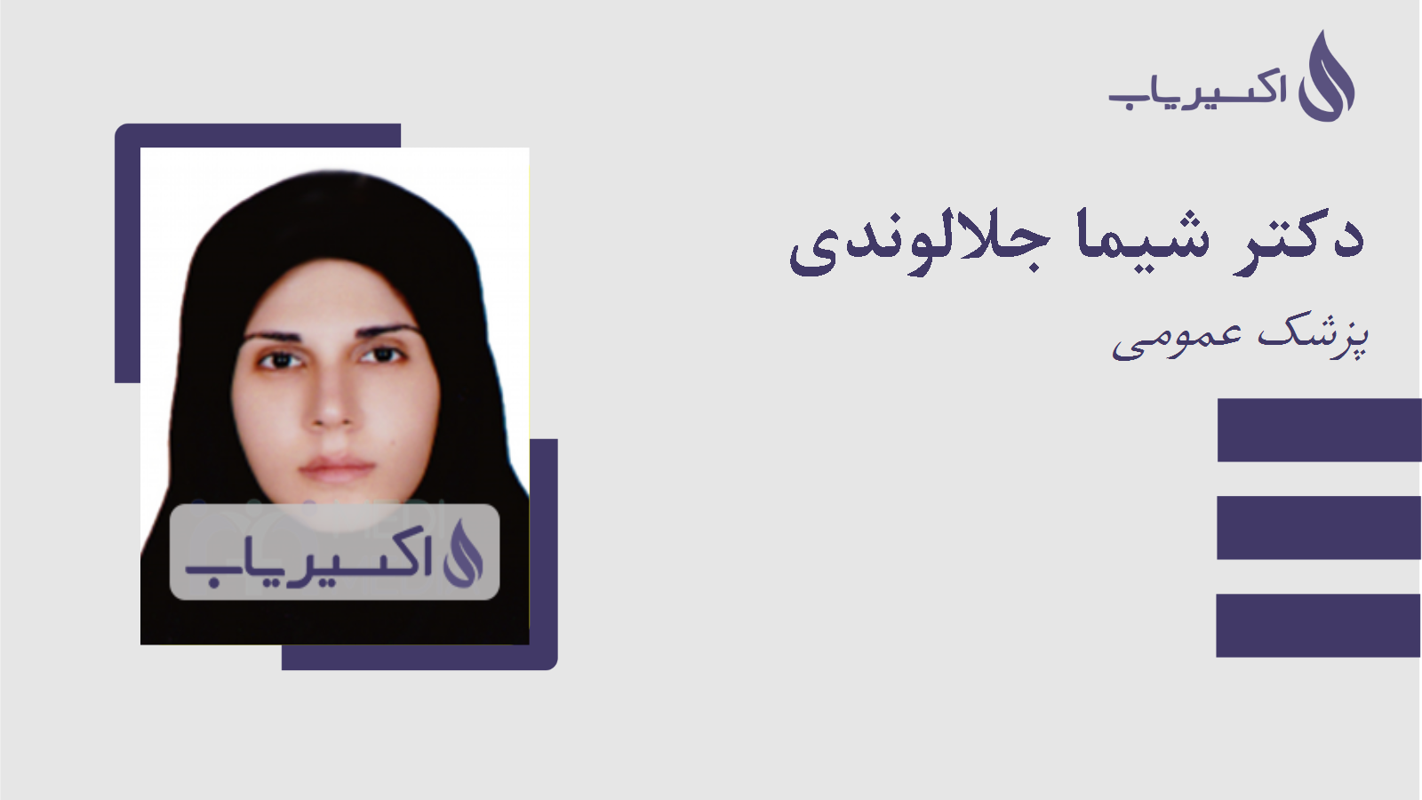 مطب دکتر شیما جلالوندی