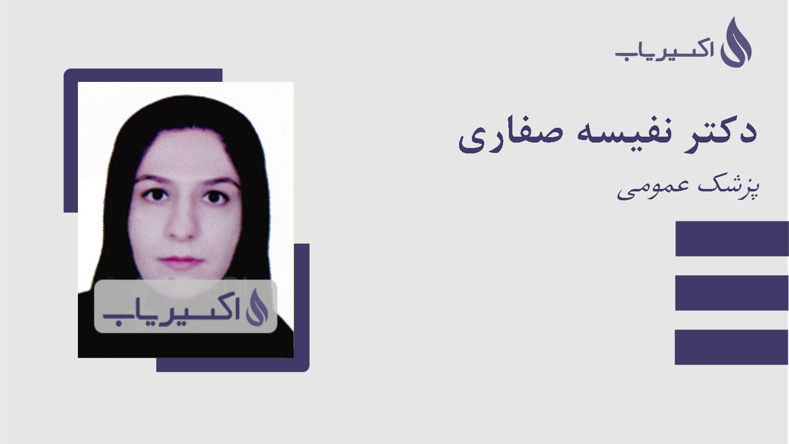 مطب دکتر نفیسه صفاری