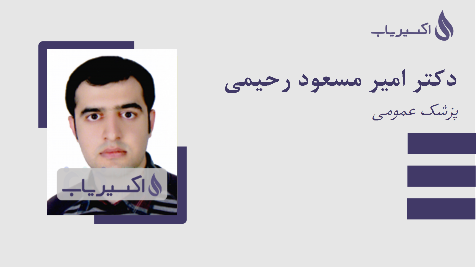 مطب دکتر امیر مسعود رحیمی