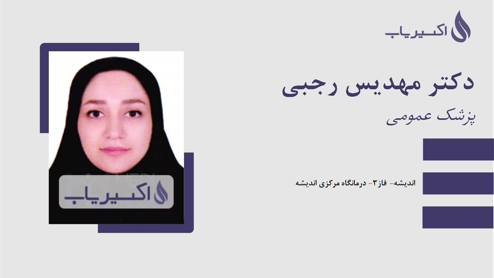 مطب دکتر مهدیس رجبی